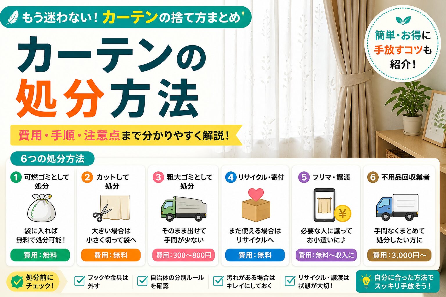カーテンの処分方法完全ガイド｜簡単・お得に手放すコツ | サイヤス